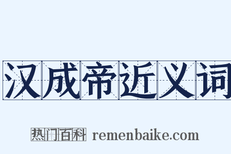 汉成帝近义词是什么意思的图片
